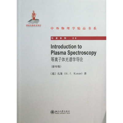 醉染图书等离子体光谱学导论9787301226896