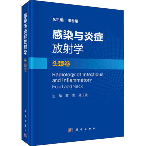 醉染图书感染与炎症放学 头颈卷9787030673169