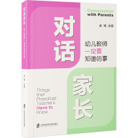 对话家长:幼儿教师一定要知道的事