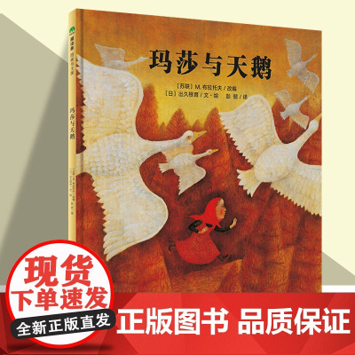 [正版]玛莎与天鹅(魔法象·图画书王国)经典俄罗斯民间故事儿童读物 广西师范大学出版社 9787559859693