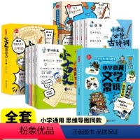全9册]文学常识+古诗词+小古文 小学通用 [正版]抖音同款小学必背文学常识漫画笔记小学生通用课外书三年级下语文人教版知
