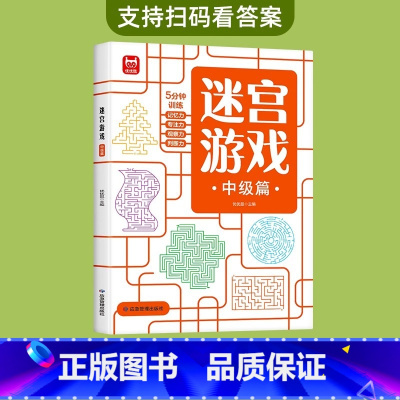 迷宫游戏(中级)6-8岁 [正版]儿童迷宫书3-4-5-6-7-8-10-12岁幼儿园到小学生分级迷宫专注力训练书一二年