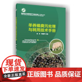 正版 羊养殖粪污处理与利用技术手册 袁京 李国学主编9787565533730 中国农业大学出版社京