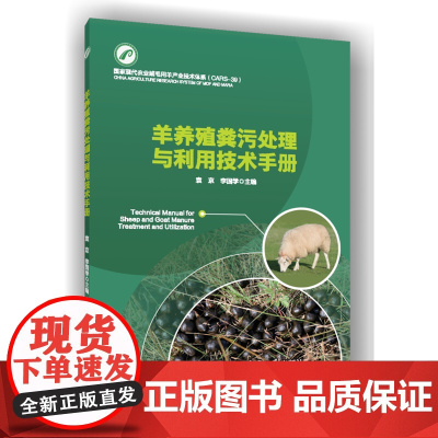 正版 羊养殖粪污处理与利用技术手册 袁京 李国学主编9787565533730 中国农业大学出版社店