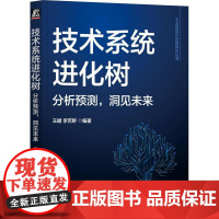 机工 技术系统进化树:分析预测,洞见未来 王健 李荒野