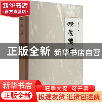正版 澄虑杂录 郝兴义著 文化艺术出版社 9787503973796 书籍