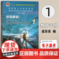 正版 2023全新版大学高阶英语听说教程1教师手册 电子课件及教学资源 李荫华 虞苏美编 第三版 上海外语教育出版社 9