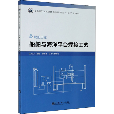 醉染图书船舶与海洋平台焊接工艺9787566128256