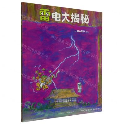 [N]雷电大揭秘/加古里子手绘博物百科-9787556031368