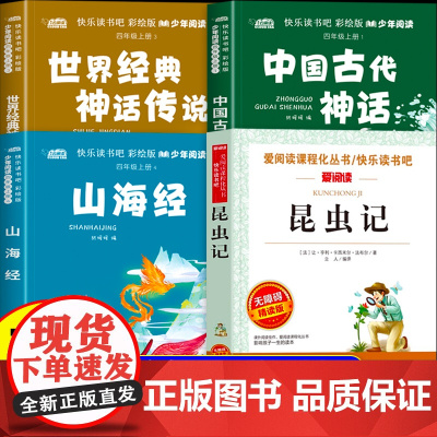 25秋春读思达四年级上册整本书阅读山海经昆虫记中国古代神话世界经典神话与传说故事四上快乐读书吧课外阅读书籍必读经典暑假书