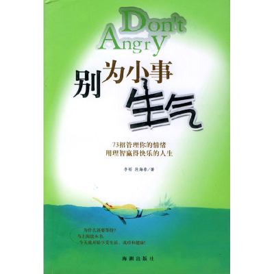 正版新书]别为小事生气李韬 段海春9787801517241