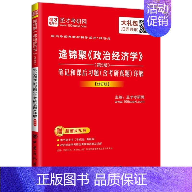 [正版] 逄锦聚《政治经济学》(第5版)笔记和课后习题(含考研真题)详解 圣才考研网 书店 考研专业书书籍 畅想书