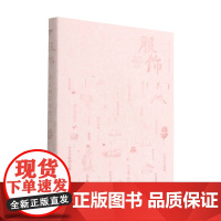 古人的日常生活 服饰 陈元綵 著 文化