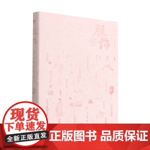 古人的日常生活 服饰 陈元綵 著 文化