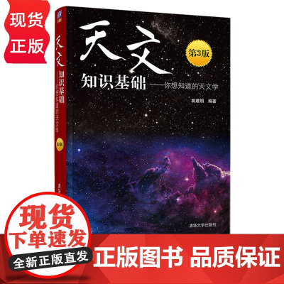 天文知识基础 你想知道的天文学 第3版 姚建明 清华大学出版社 9787302548966