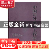 正版 中国对外承包工程年鉴:2016·总第四期 中国国际工程咨询协