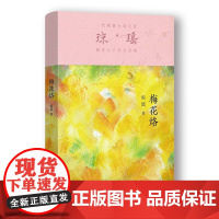 梅花烙 琼瑶著 一念偷龙转凤 回首遗恨绵绵