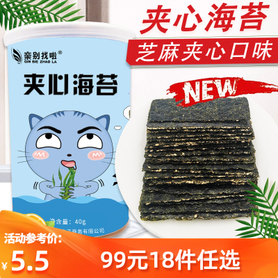 亲别找啦芝麻味夹心海苔40g/罐海味即食海苔休闲零食小吃儿童拌饭紫菜海苔类零食芝麻味