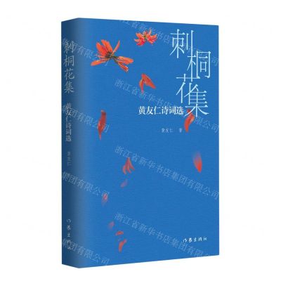 [N]刺桐花集(黄友仁诗词选)-9787521227642