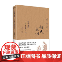 颜氏家训 一位父亲的叮咛 卢建荣 著 文化