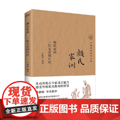 颜氏家训 一位父亲的叮咛 卢建荣 著 文化