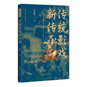 正版新书]传统影戏新传承吴飔雪9787569062212