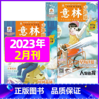 2023年2月第3.4期[共2本] [正版]半年订阅送6本+4个笔记本意林少年版2023年1-12月/2024年订阅 中