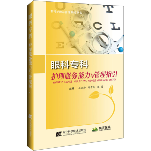 [M]眼科专科护理服务能力与管理指引-9787559114235