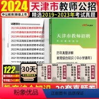 [正版]天津教师招聘中小学教育综合知识真题中公2024天津市中小学教师招聘考试书历年真题试卷滨海新南开静丽宁河区教