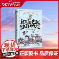 [央视网]原来历史可以这样好玩1 爆笑趣味学历史 超立体 超生动 超有趣 小缸和阿灿用幽默风趣的方式讲解好玩的历史 TJ