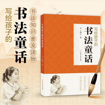 正版新书]写给孩子的书法故事张学鹏 著9787540168407