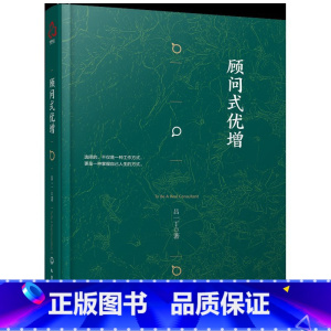 [正版]顾问式优增(精装)吕一丁著重疾不重丁云生高效增员保险书籍