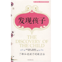 正版新书]发现孩子:了解和爱孩子的新方法——蒙台梭利早教系列