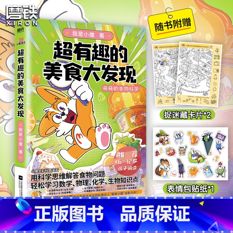 [正版]超有趣的美食大发现 小魔美食大百科全彩 超2500万粉丝的科普达人 孩子打造的食物安全百科教育儿童绘本大冒险
