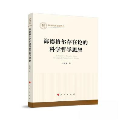 正版新书]海德格尔存在论的科学哲学思想王颖斌 著978701024421