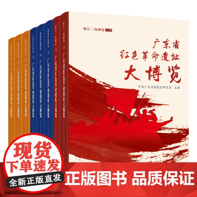 广东省红色革命遗址大博览