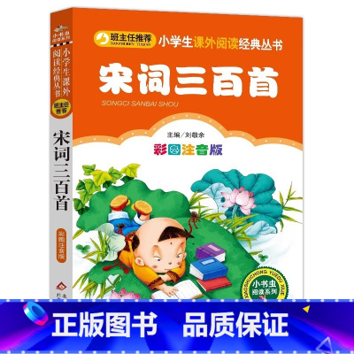 宋词三百首 [正版]宋词三百首幼儿早教全解儿童小学生全集注音版彩图美绘插画一二三年级必读原文译注白话文翻译刘敬余编北京教