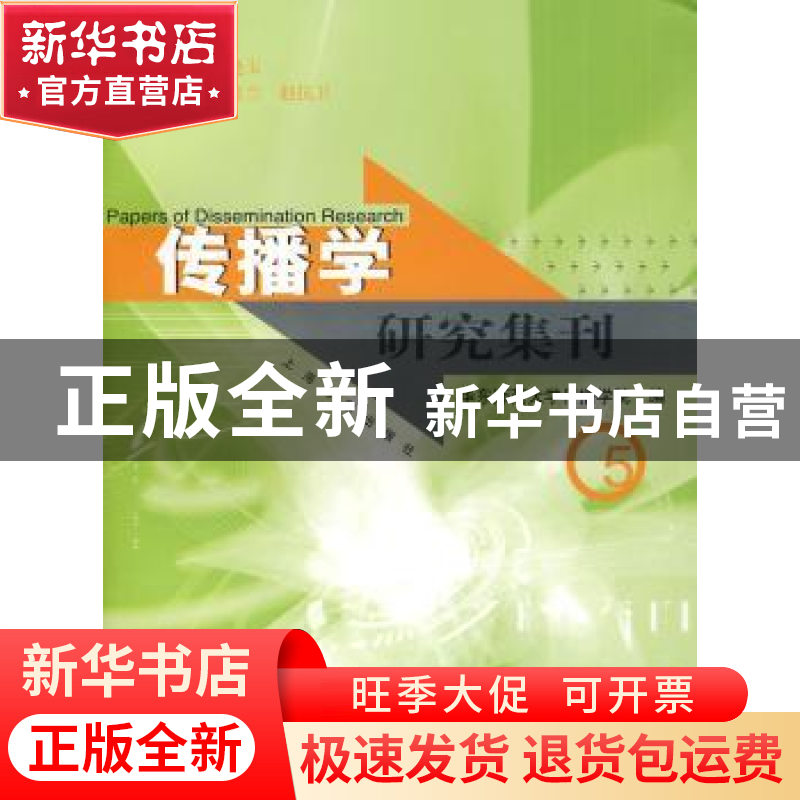 正版 传播学研究集刊:5 华东师范大学传播学院 上海古籍出版社 97