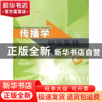 正版 传播学研究集刊:5 华东师范大学传播学院 上海古籍出版社 97