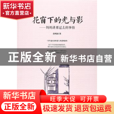 正版 花窗下的光与影:妈妈讲那过去的事情 张明润著 中国文史出版