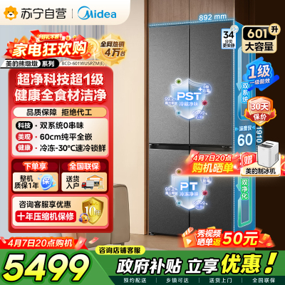 [自营]以旧换新美的冰箱变频十字对开门冰箱海贝黛601升干湿分储净味杀菌自动除霜低噪节能BCD-601WUSPZM(E)