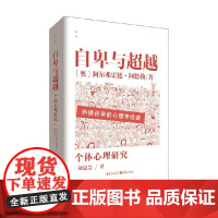 自卑与超越 阿尔弗雷德·阿德勒 著 心理学