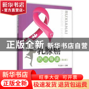 正版 乳腺癌防治导读 于正洪主编 东南大学出版社 9787564158316