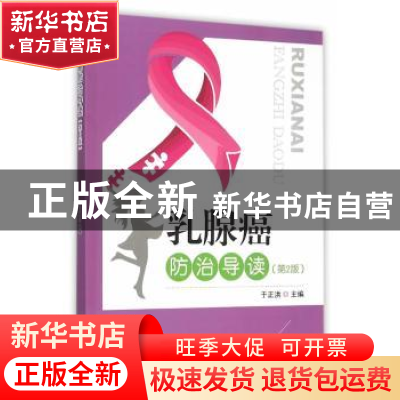 正版 乳腺癌防治导读 于正洪主编 东南大学出版社 9787564158316
