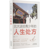 正版新书]北大送给青少年的人生处方李晓东9787557698317