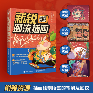 [M]新锐潮流插画绘制技法-9787115602299