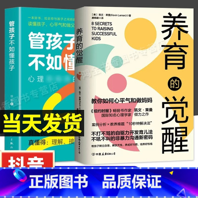 [全2册]养育的觉醒+懂孩子 [正版]养育的觉醒+管孩子不如懂孩子全套2册教你如何心平气和当妈妈父母语言话术育儿书籍必读
