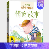 情商故事 [正版]三国演义全集彩色有声注音版小学生一二三年级课外阅读经典书目福建少年儿童出版社幼儿童绘本版蜗牛小书坊故事