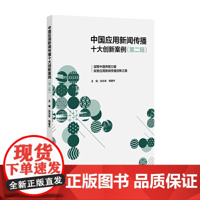 中国应用新闻传播十大创新案例(第二辑) 张志安 陶建杰 广东南方日报出版社 正版书籍