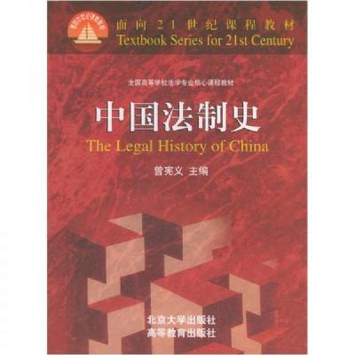 正版新书]中国法制史曾宪义 编9787301046050